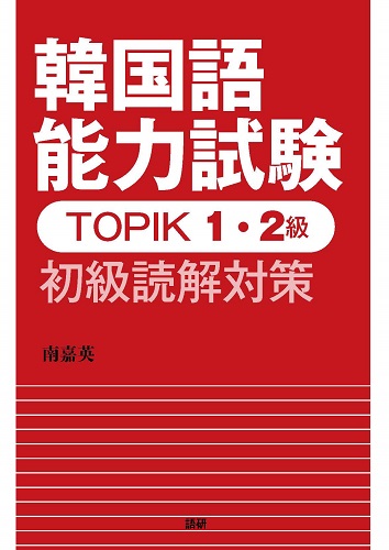 韓国語能力試験TOPIK 1・2級 初級読解対策表紙画像