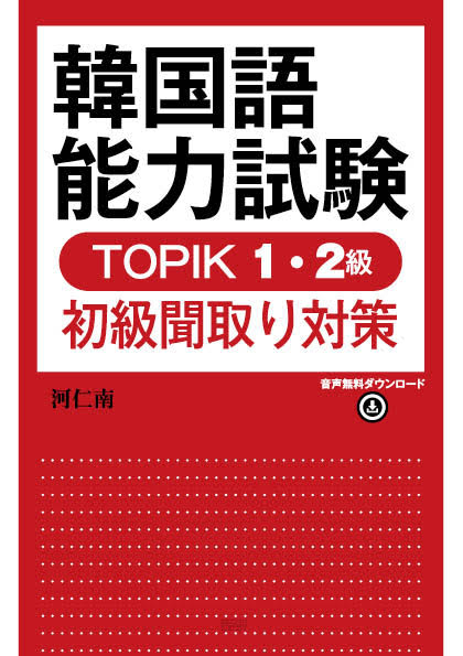 韓国語能力試験 TOPIK 1・2級初級聞取り対策表紙画像