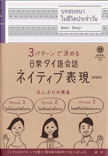 日常タイ語会話ネイティブ表現【新装版】ISBN9784876153640