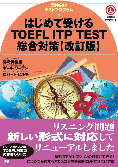 はじめて受けるTOEFL®️ITP TEST総合対策【改訂版】ISBN9784876153688