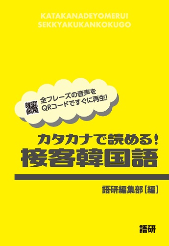 カタカナで読める！接客韓国語