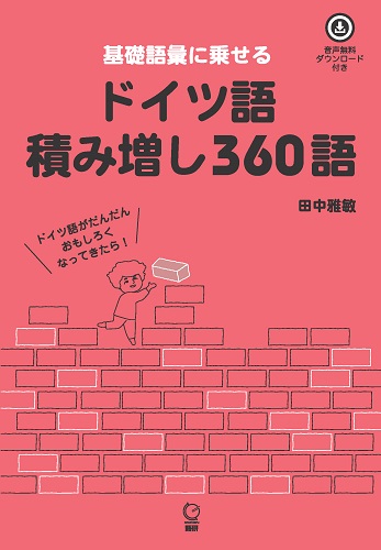 ドイツ語積み増し360語表紙画像