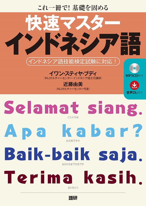 快速マスターインドネシア語表紙画像