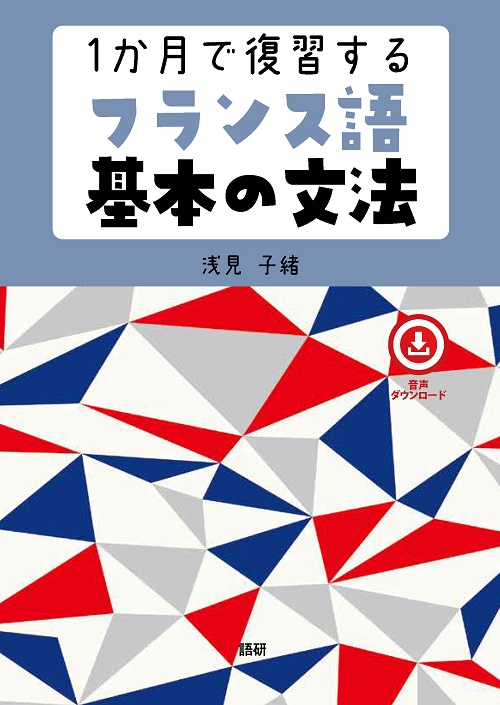 1か月で復習するフランス語基本の文法