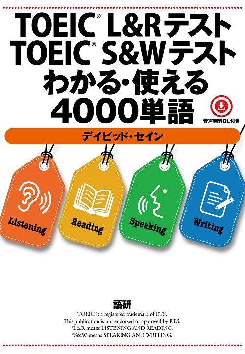 TOEIC® L&RテストTOEIC® S&Wテストわかる・使える4000単語ISBN9784876153749