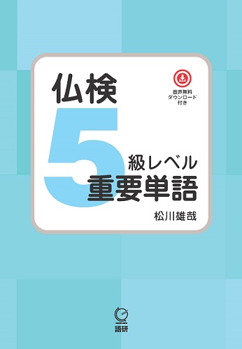 仏検5級レベル重要単語ISBN9784876153756