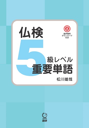 仏検5級レベル重要単語表紙画像