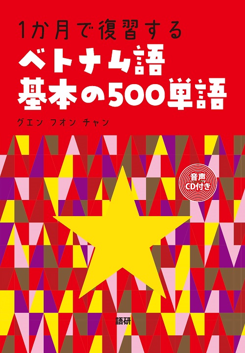 1か⽉で復習するベトナム語 基本の500単語表紙画像