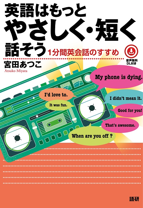 語研 『英語はもっとやさしく・短く話そう』宮田あつこ ISBN978-4 ...