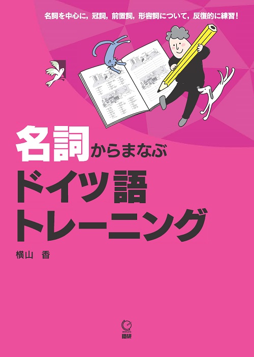 名詞からまなぶ　ドイツ語トレーニングISBN9784876153787