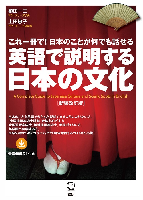 英語で説明する日本の文化【新装改訂版】