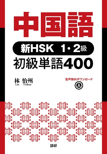 中国語 新HSK1・2級 初級単語400表紙画像