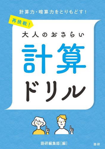 再挑戦！大人のおさらい 計算ドリルISBN9784876153817