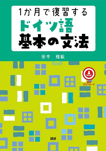 1か月で復習するドイツ語基本の文法表紙画像