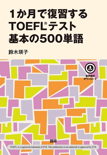 1か月で復習するTOEFL®️テスト 基本の500単語ISBN9784876153855