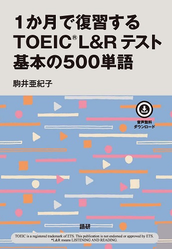 1か月で復習するTOEIC®️L&Rテスト 基本の500単語表紙画像