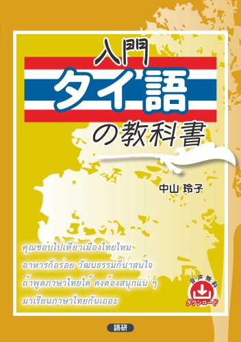 入門タイ語の教科書ISBN9784876153879