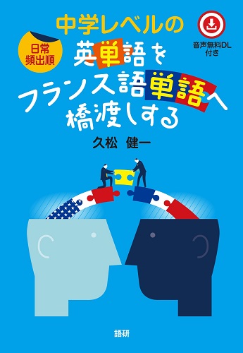 ［日常頻出順］中学レベルの英単語をフランス語単語へ橋渡しする