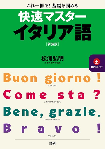 快速マスターイタリア語【新装版】ISBN9784876153923