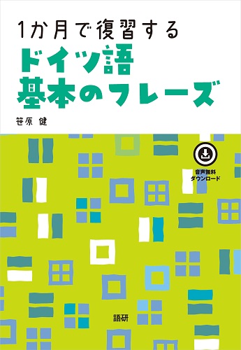 1か月で復習するドイツ語基本のフレーズISBN9784876153930