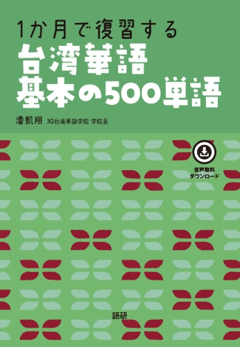 1か月で復習する台湾華語基本の500単語