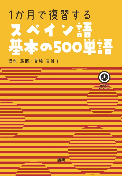 1か月で復習するスペイン語基本の500単語