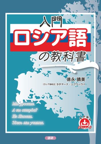 入門ロシア語の教科書ISBN9784876153978