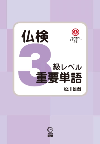 仏検3級レベル重要単語表紙画像