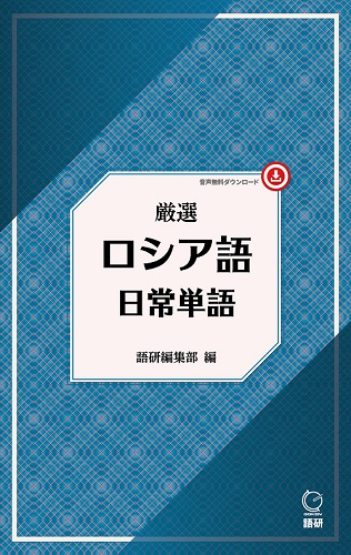 厳選 ロシア語日常単語ISBN9784876153992