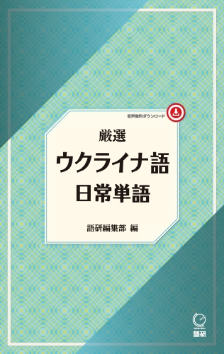 厳選 ウクライナ語日常単語