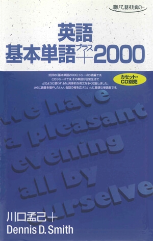 英語基本単語プラス2000ISBN9784876154029