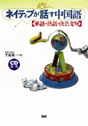 ネイティブが話す中国語［単語・熟語・決まり文句］ISBN9784876154166