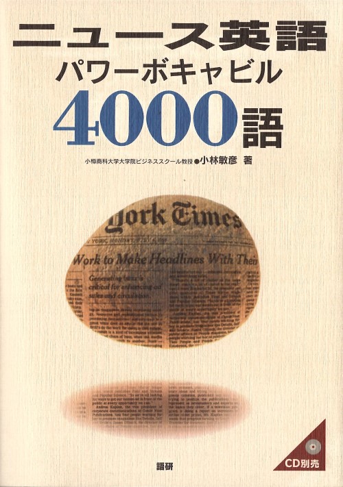 ニュース英語パワーボキャビル4000語表紙画像