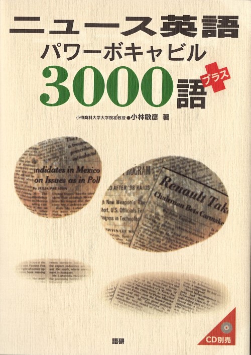 ニュース英語パワーボキャビル3000語プラスISBN9784876154210