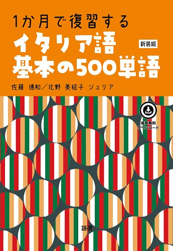 1か月で復習するイタリア語基本の500単語【新装版】表紙画像