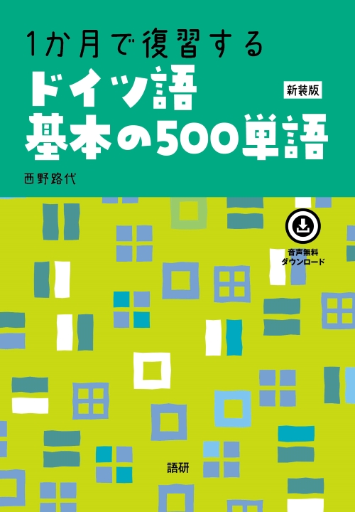 1か月で復習するドイツ語基本の500単語【新装版】ISBN9784876154241