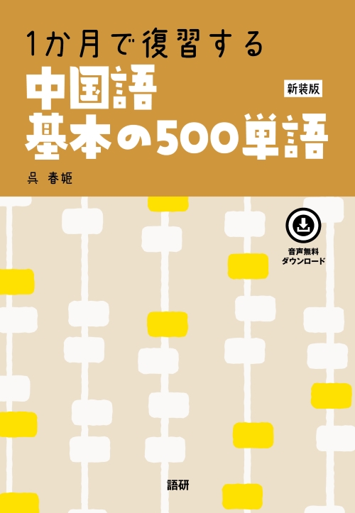 1か月で復習する中国語基本の500単語【新装版】