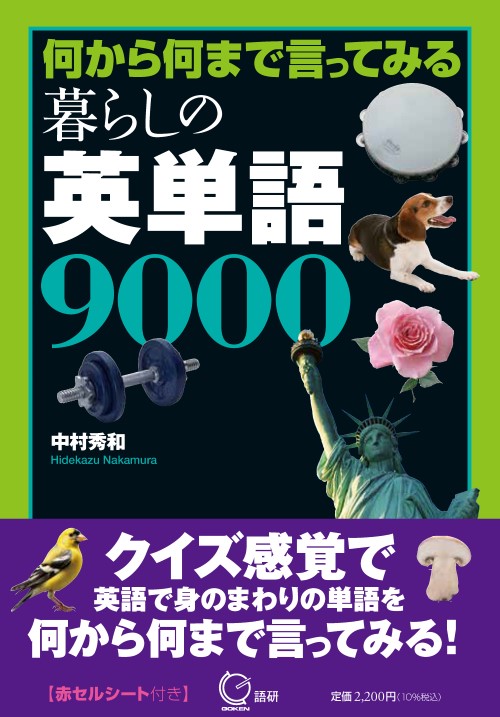 何から何まで言ってみる 暮らしの英単語9000