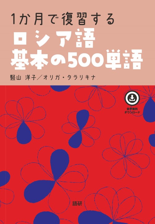 1か月で復習するロシア語基本の500単語表紙画像