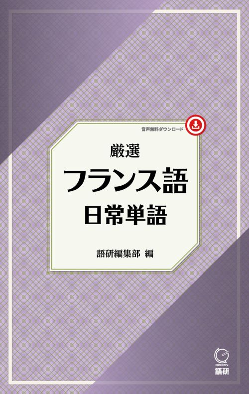 厳選 フランス語日常単語ISBN9784876154289