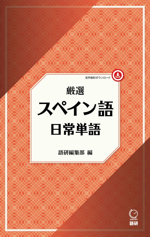 厳選 スペイン語日常単語ISBN9784876154296