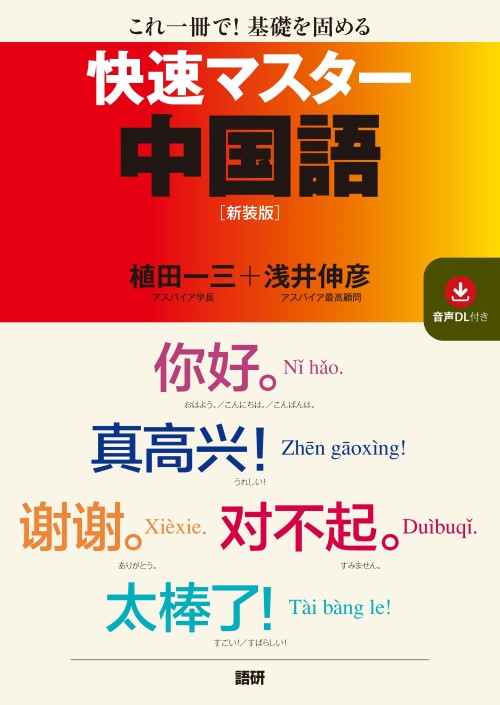 快速マスター中国語【新装版】ISBN9784876154302