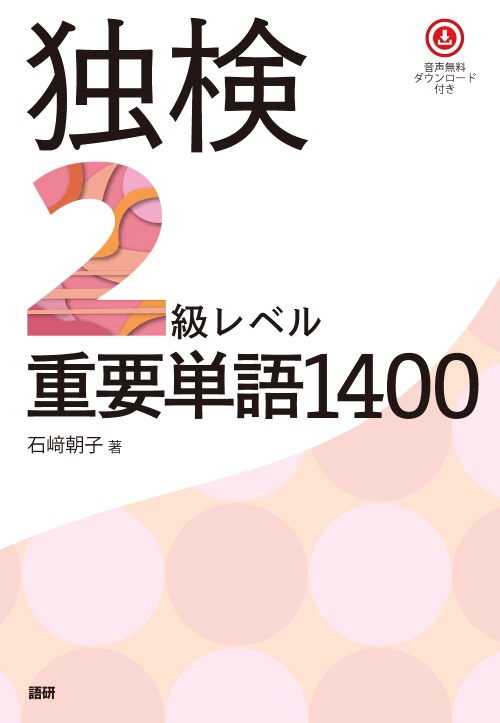 独検2級レベル重要単語1400表紙画像