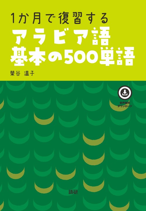 1か月で復習するアラビア語基本の500単語ISBN9784876154340