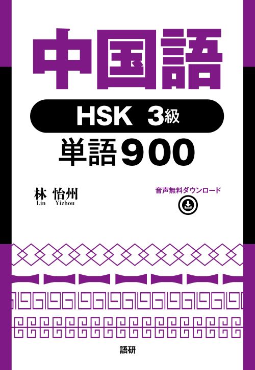 中国語HSK3級単語900ISBN9784876154463 中国語HSK3級単語900ISBN9784876154463