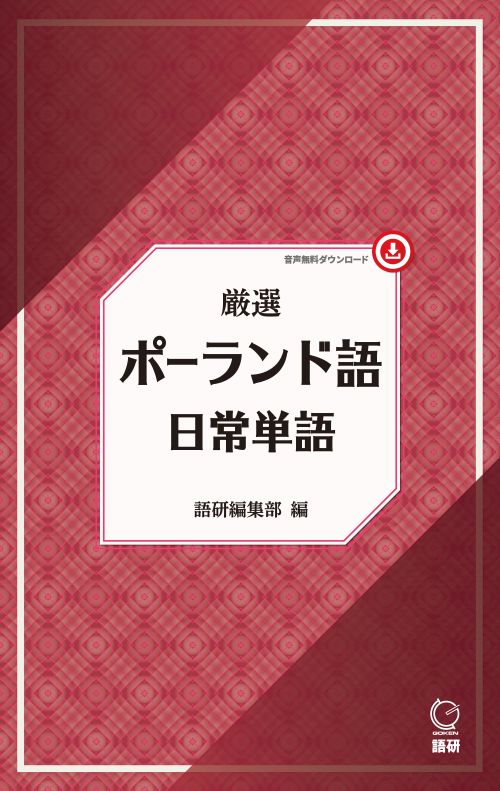 厳選 ポーランド語日常単語ISBN9784876154494