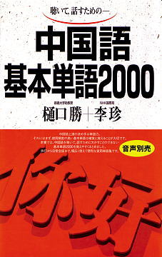 中国語基本単語2000表紙画像