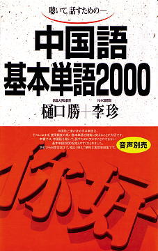 中国語基本単語2000ISBN9784876156184