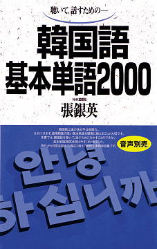 韓国語基本単語2000表紙画像