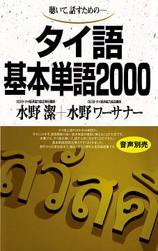 タイ語基本単語2000ISBN9784876156207